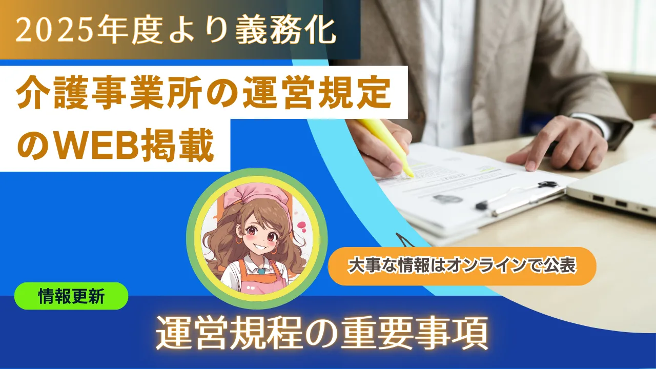 2-1.『2025年度より電子掲示。介護事業所の運営規程の重要事項』